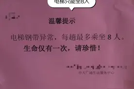 “钢带异常限乘8人，生命仅一次！”物业回应“电梯提示引人不适”图片