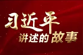 习近平讲述的故事｜“小商品”闯出“大市场”图片