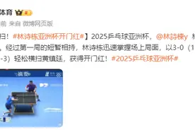 2025乒乓球亚洲杯：林诗栋3-0横扫黄镇廷，获得开门红图片