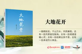 待到山花烂漫时一一读《大地花开》随想图片