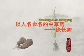 中医故事· 以人名命名的中草药——徐长卿图片