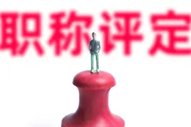 “8000元免试评定”，零材料申报、代评包过？这些职称骗局要小心图片
