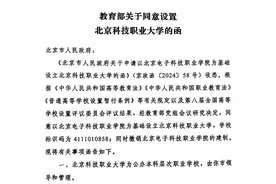 北京市属第一所！北京新增一所公办本科大学，2025可报考！或以订单或定向班培养图片