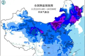 我国大部地区今天起降温 部分地区降幅超12℃图片