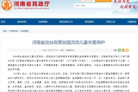 “政”解丨让流动儿童不缺“爱”，河南21个部门联合发文图片