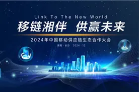 共绘“移链湘伴，供赢未来“新蓝图 中国移动供应链生态合作大会启幕在即图片