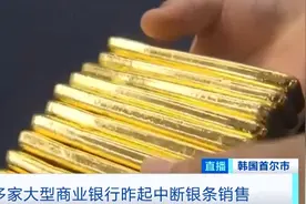 金条断货！这笔投资也火了！有人狂买两吨！这一交易所中断供应……图片