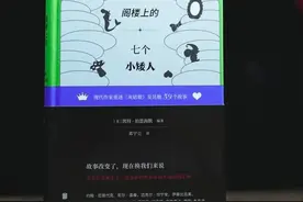 《阁楼上的七个小矮人》：40位作家重写的童话图片