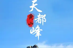 黄山天都峰结束5年封闭轮休，520恢复开放，每天限客3000人图片