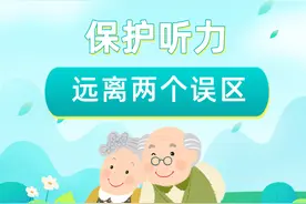“人老耳背”不用管？助听器可以直接买“现成的”？保护听力，远离两个误区｜科普时间图片