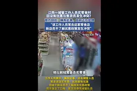江西一城管买零食时因没有优惠与售货员发生冲突？官方回应图片