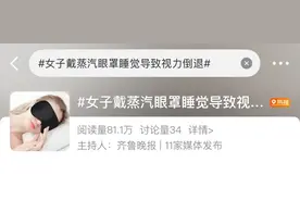 上海女子一觉醒来“几乎弱视”！竟因很多人爱用的……紧急提醒图片