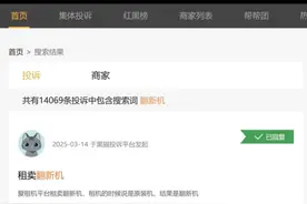 315追踪 | 警惕网购低价陷阱：多平台购买电子产品维权难 消费者如何避雷翻新机？图片