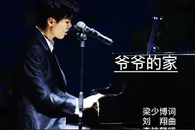 荐听 | 原创歌曲《爷爷的家》图片