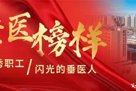 【垂医榜样】2024年第三季度优秀职工——在奉献中闪光的垂医人（二）图片