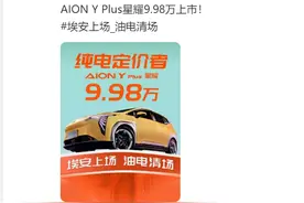 广汽埃安推出AION Y Plus星耀版 售价9.98万元图片