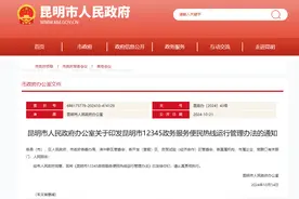 明确受理范围 《昆明市12345政务服务便民热线运行管理办法》发布图片