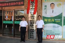 专家共享+学科共建 娄底市中心医院与娄底市湘中煤炭医院结成紧密型医联体图片