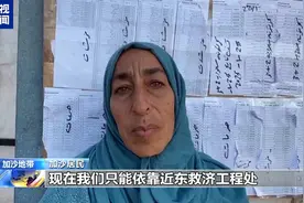 物资短缺持续 加沙居民呼吁更多援助图片