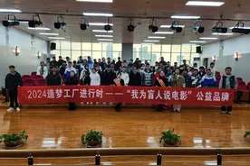 九年光影相伴，点亮盲人“视”界--他们帮助盲人朋友“看”了一场特殊电影图片