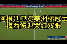 阿根廷卫冕美洲杯冠军，梅西哭红双眼视频封面