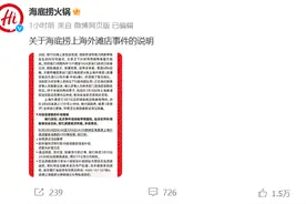 10倍金额的现金补偿，全额退还当日餐费！海底捞就“男子向火锅小便事件”发声明图片