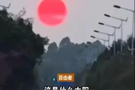 云南天空惊现“血红太阳”，热搜第一图片