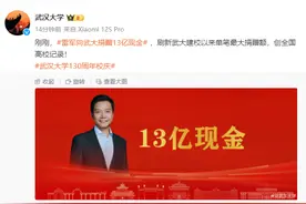 热搜！53岁雷军捐赠13亿元现金创纪录！此前已捐了一栋楼图片