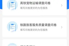 宠物有望搭乘高铁？12306推出高铁宠物运输问卷调查图片