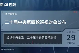 二十届中央第四轮巡视对象公布视频封面