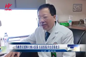 乌帕替尼缓释片纳入医保 长征医院开出首张处方视频封面