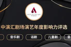 “中演汇剧场演艺年度影响力”公布2024十大舞剧、音乐剧等五项榜单图片