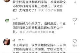 郑钦文赛后采访获网友盛赞，小学班主任回忆：她从小善于表达，以奥运冠军为榜样，执着追梦图片