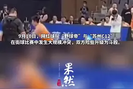 网红球队“野球帝”比赛中与对手发生大规模冲突，双方直接打成一团图片