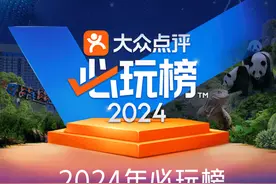 大众点评2024年“必玩榜”发布，长沙35个游玩地上榜图片