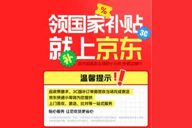 京东上线山东手机等数码购新补贴活动 超千万件商品享15%补贴图片