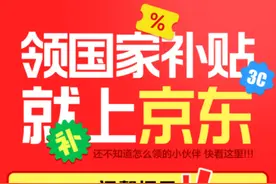 京东上线山东手机等数码购新补贴活动 超千万件商品享15%补贴图片
