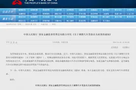 央行、金融监管总局：优化汽车贷款最高发放比例，最高可达100%；推动汽车以旧换新图片
