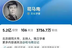 网络“大V”司马南偷税被罚，让自己活成了一个笑话图片