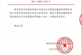 中原航空租赁再获AA+主体信用评级图片