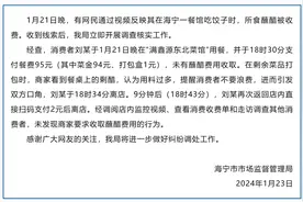 浙江海宁通报“男子称吃饺子蘸醋被收费”事件：消费者返回店内付2元后离开图片