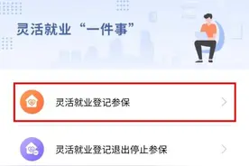 灵活就业人员怎么操作参保？图片