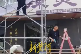 热搜爆了！济南人花30万元开甘肃麻辣烫18天关门！老板：心情复杂图片