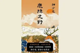 《鹿隐之野》｜每日一书图片