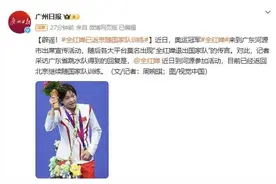 全红婵退出国家队？官方回应图片