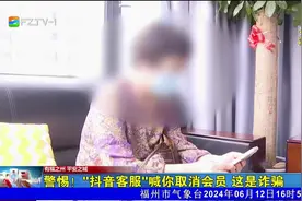 警惕！“抖音客服”喊你取消会员 这是诈骗图片
