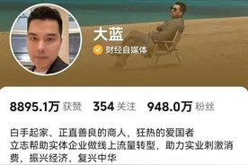950万粉丝博主“大蓝”被禁止关注，这些百万粉丝网红为何接连“翻车”？图片