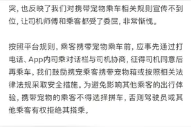 司乘因携带宠物产生纠纷，滴滴发布情况说明图片