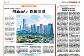 向新而行 以质制胜！云南日报聚焦昆明新质生产力发展图片