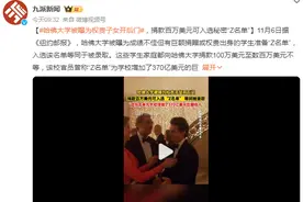 哈佛被曝为权贵子女开后门：捐百万可加入“神秘名单”，等同录取图片